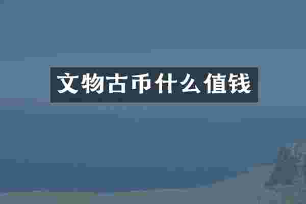 文物古币什么值钱