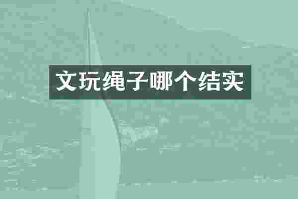 文玩绳子哪个结实