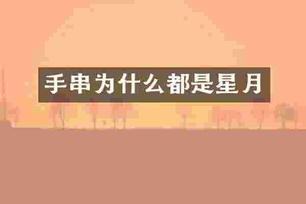 手串为什么都是星月