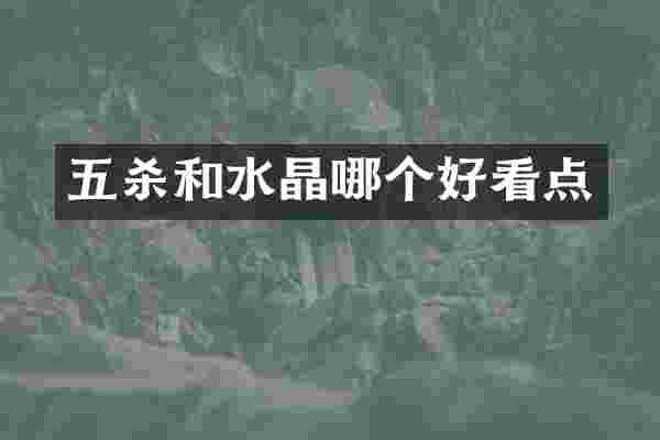 五杀和水晶哪个好看点