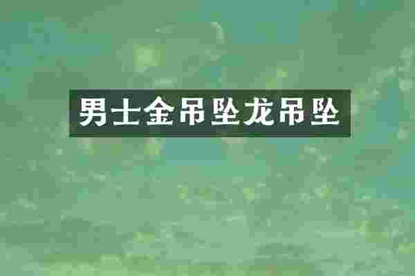 男士金吊坠龙吊坠