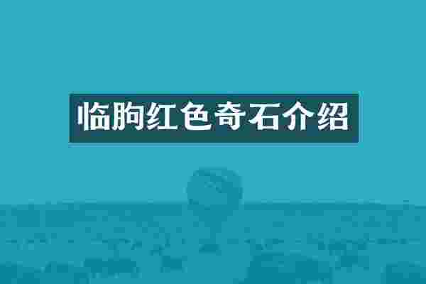 临朐红色奇石介绍