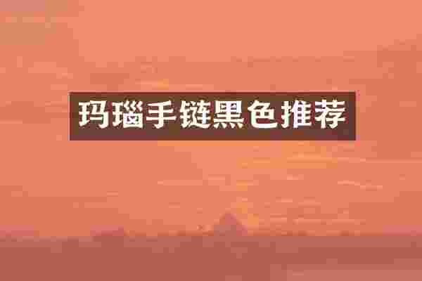 玛瑙手链黑色推荐