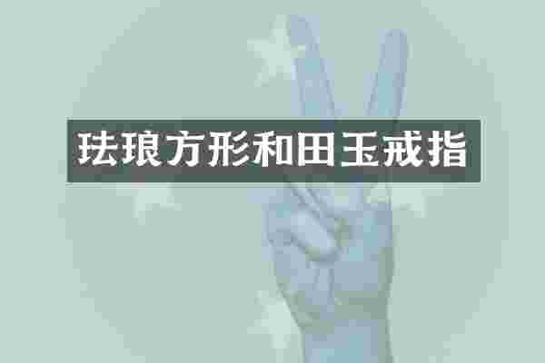 珐琅方形和田玉戒指