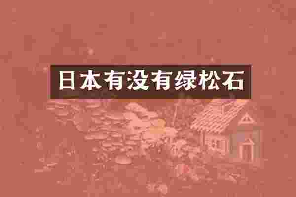 日本有没有绿松石