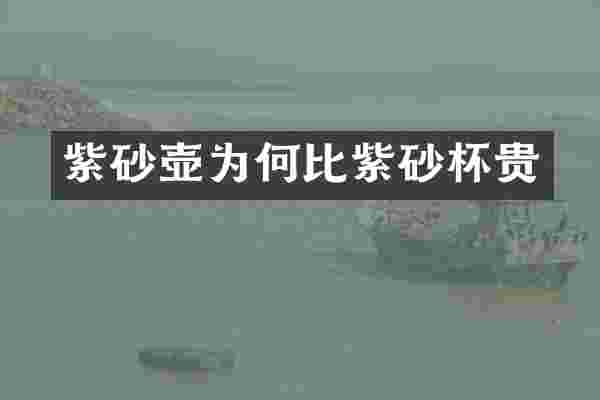 紫砂壶为何比紫砂杯贵