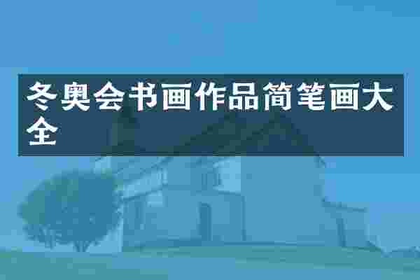 冬奥会书画作品简笔画大全