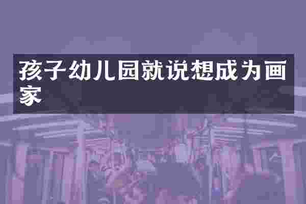 孩子幼儿园就说想成为画家