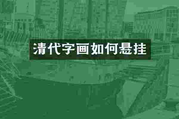 清代字画如何悬挂