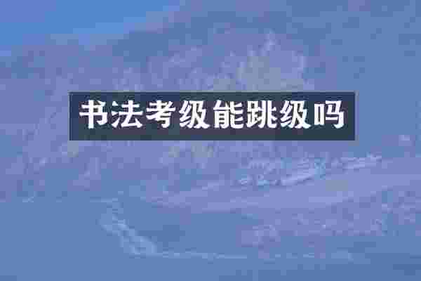书法考级能跳级吗
