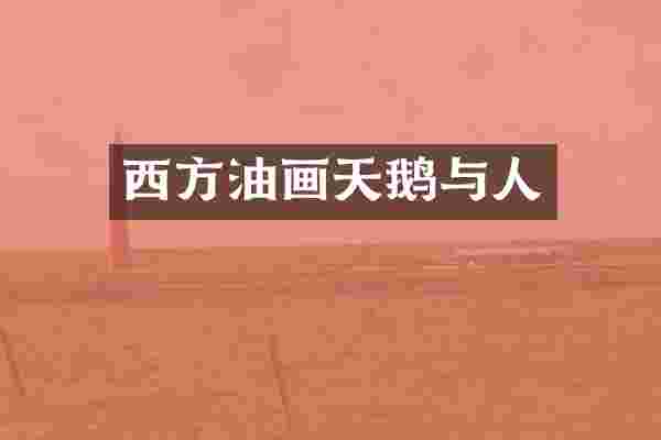 西方油画天鹅与人