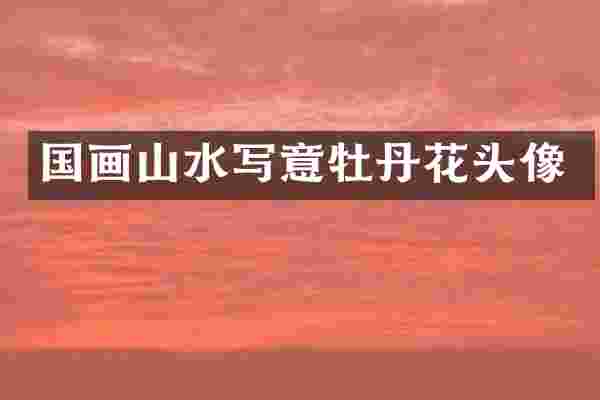国画山水写意牡丹花头像