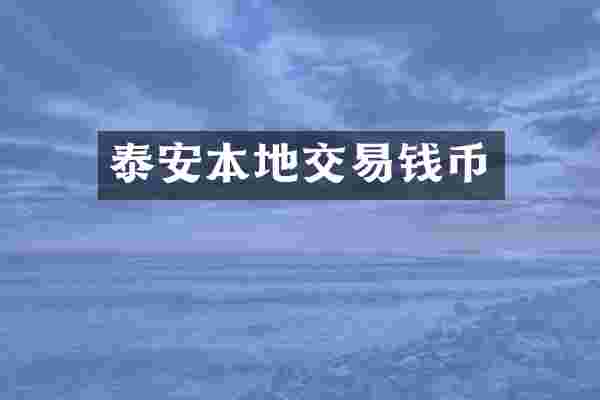 泰安本地交易钱币