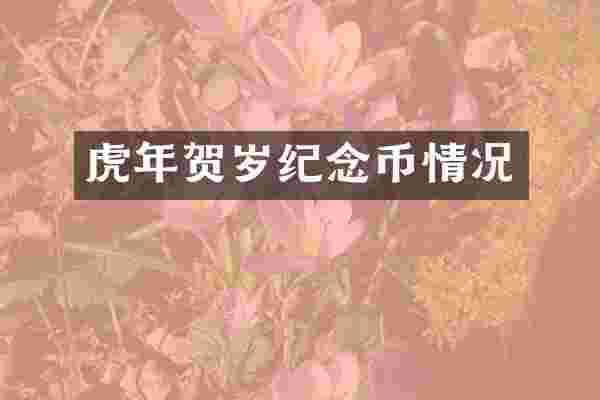 虎年贺岁纪念币情况