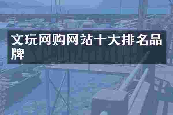 文玩网购网站十大排名品牌