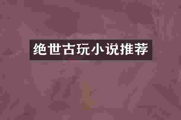 绝世古玩小说推荐