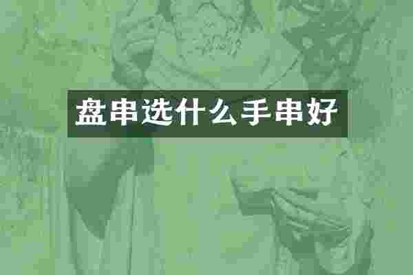 盘串选什么手串好