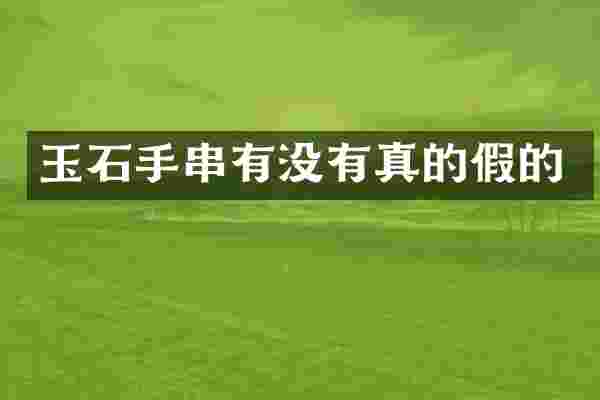 玉石手串有没有真的假的