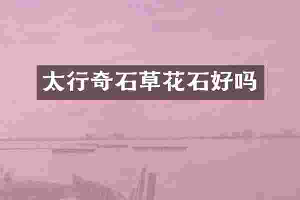 太行奇石草花石好吗