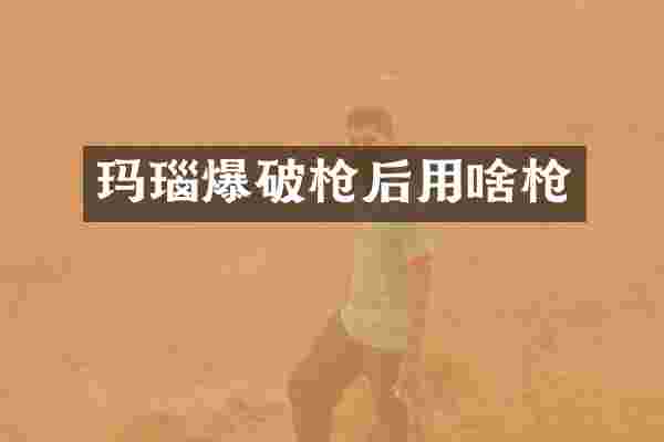 玛瑙爆破后用啥