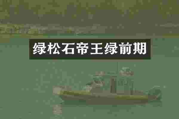 绿松石帝王绿前期
