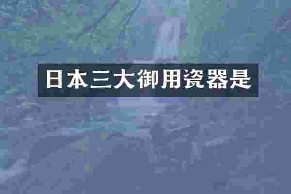 日本三大御用瓷器是