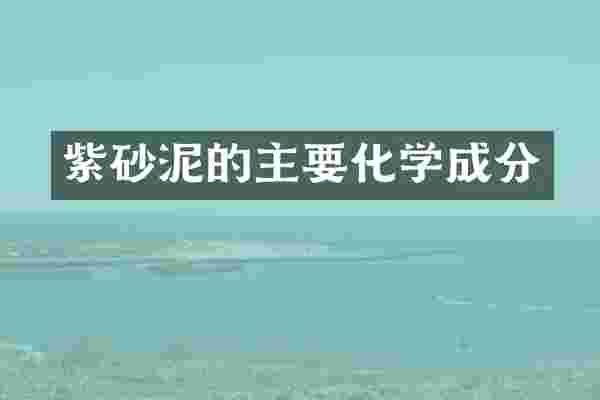 紫砂泥的主要化学成分