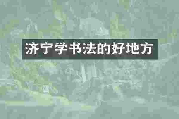 济宁学书法的好地方