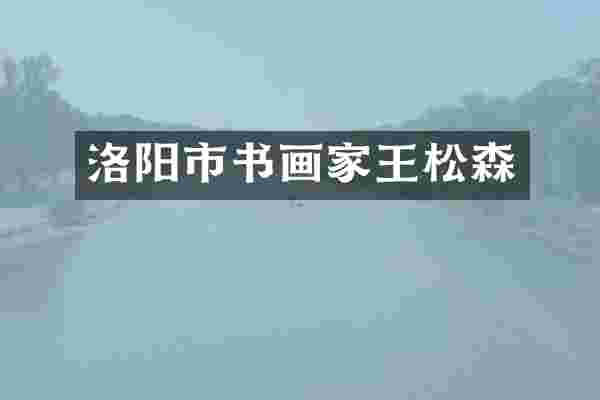 洛阳市书画家王松森