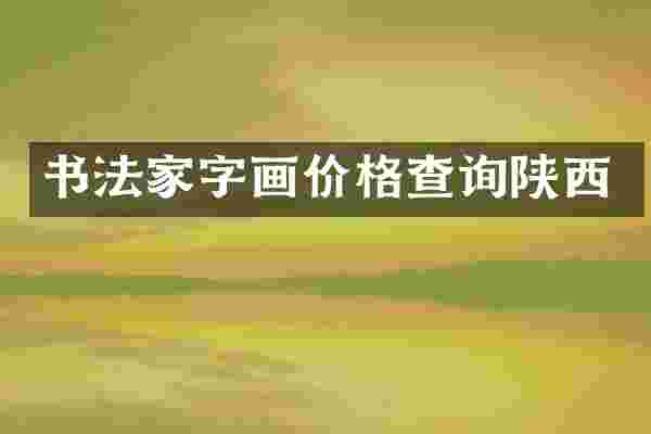 书法家字画价格查询陕西