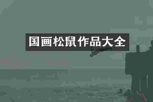 国画松鼠作品大全