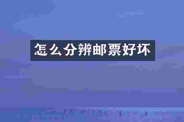 怎么分辨邮票好坏