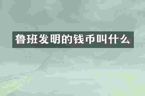 鲁班发明的钱币叫什么