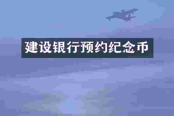 建设银行预约纪念币