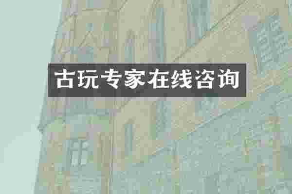 古玩专家在线咨询