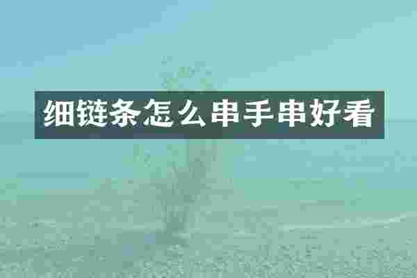 细链条怎么串手串好看