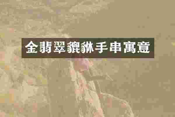 金翡翠貔貅手串寓意