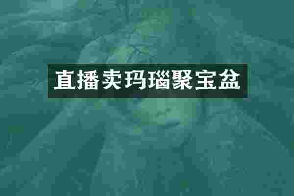 直播卖玛瑙聚宝盆