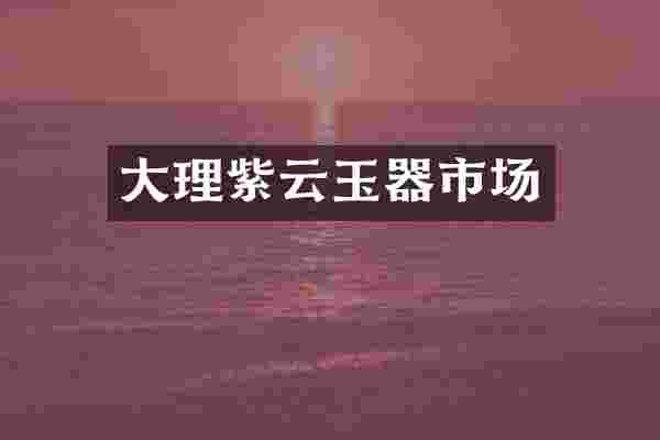 大理紫云玉器市场