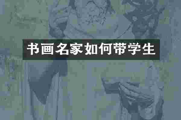 书画名家如何带学生