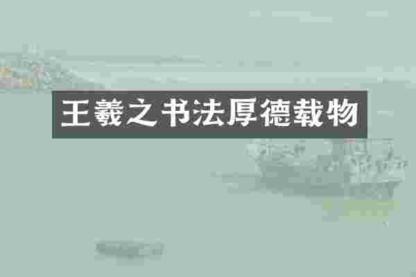 王羲之书法厚德载物