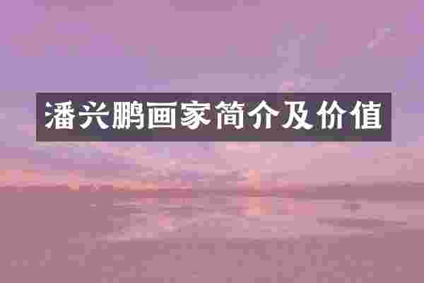 潘兴鹏画家简介及价值