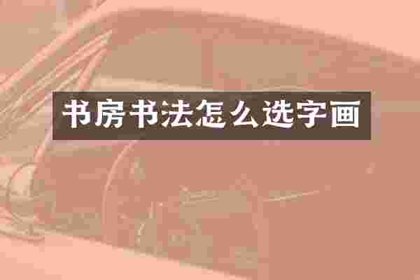 书房书法怎么选字画