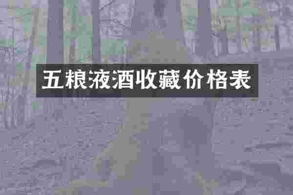 五粮液酒收藏价格表