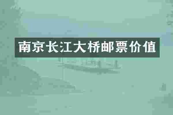 南京长江大桥邮票价值