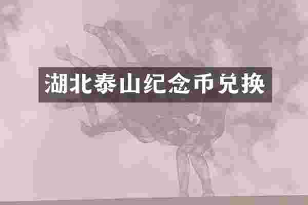 湖北泰山纪念币兑换