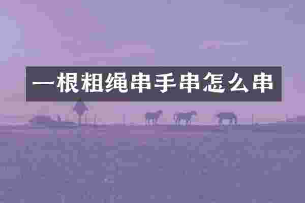 一根粗绳串手串怎么串