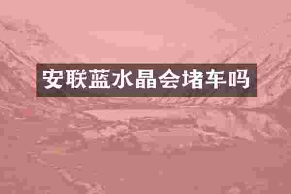 安联蓝水晶会堵车吗