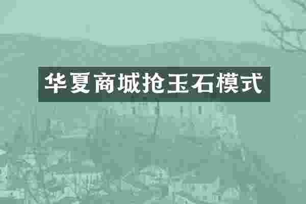 华夏商城抢玉石模式