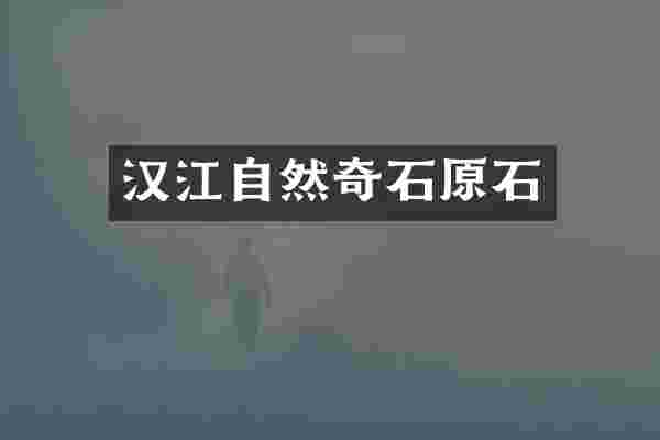 汉江自然奇石原石